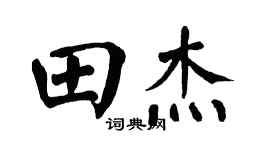 翁闿运田杰楷书个性签名怎么写