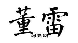 翁闿运董雷楷书个性签名怎么写