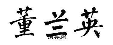 翁闿运董兰英楷书个性签名怎么写