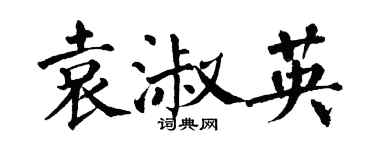 翁闿运袁淑英楷书个性签名怎么写
