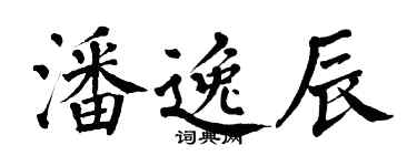 翁闿运潘逸辰楷书个性签名怎么写