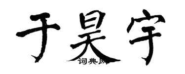 翁闿运于昊宇楷书个性签名怎么写