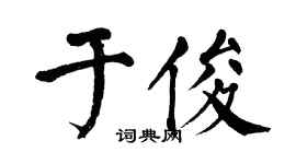 翁闿运于俊楷书个性签名怎么写