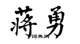 翁闿运蒋勇楷书个性签名怎么写