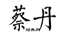 翁闿运蔡丹楷书个性签名怎么写