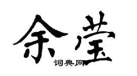 翁闿运余莹楷书个性签名怎么写