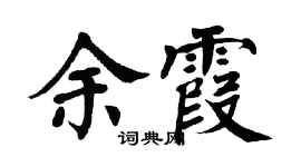 翁闿运余霞楷书个性签名怎么写