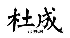 翁闿运杜成楷书个性签名怎么写