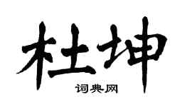 翁闿运杜坤楷书个性签名怎么写