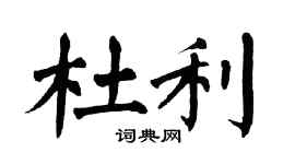 翁闿运杜利楷书个性签名怎么写