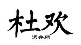 翁闿运杜欢楷书个性签名怎么写