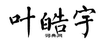 翁闿运叶皓宇楷书个性签名怎么写