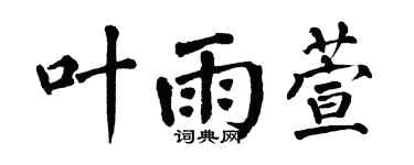 翁闿运叶雨萱楷书个性签名怎么写