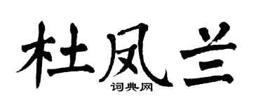 翁闿运杜凤兰楷书个性签名怎么写