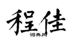 翁闿运程佳楷书个性签名怎么写