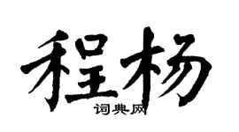 翁闿运程杨楷书个性签名怎么写
