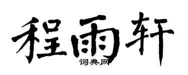 翁闿运程雨轩楷书个性签名怎么写