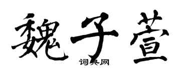 翁闿运魏子萱楷书个性签名怎么写