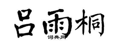 翁闿运吕雨桐楷书个性签名怎么写