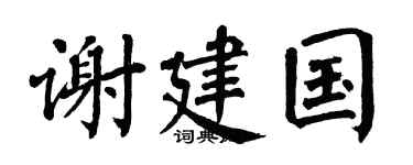 翁闿运谢建国楷书个性签名怎么写