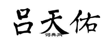 翁闿运吕天佑楷书个性签名怎么写