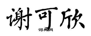 翁闿运谢可欣楷书个性签名怎么写