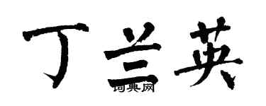 翁闿运丁兰英楷书个性签名怎么写