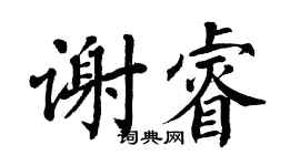 翁闿运谢睿楷书个性签名怎么写