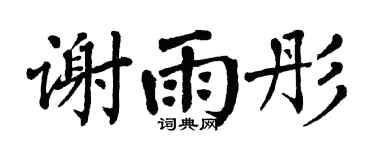 翁闿运谢雨彤楷书个性签名怎么写