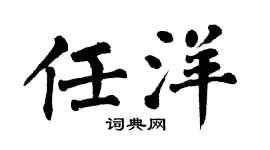 翁闿运任洋楷书个性签名怎么写