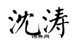 翁闿运沈涛楷书个性签名怎么写