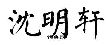 翁闿运沈明轩楷书个性签名怎么写