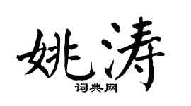 翁闿运姚涛楷书个性签名怎么写