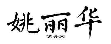 翁闿运姚丽华楷书个性签名怎么写