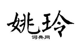 翁闿运姚玲楷书个性签名怎么写