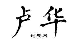 翁闿运卢华楷书个性签名怎么写