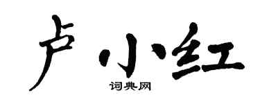 翁闿运卢小红楷书个性签名怎么写