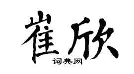 翁闿运崔欣楷书个性签名怎么写