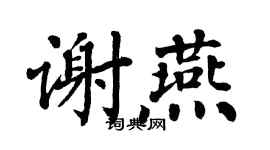 翁闿运谢燕楷书个性签名怎么写