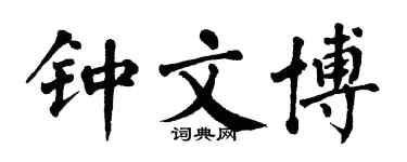 翁闿运钟文博楷书个性签名怎么写