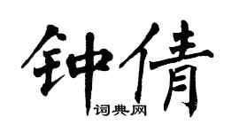 翁闿运钟倩楷书个性签名怎么写