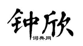 翁闿运钟欣楷书个性签名怎么写