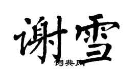 翁闿运谢雪楷书个性签名怎么写