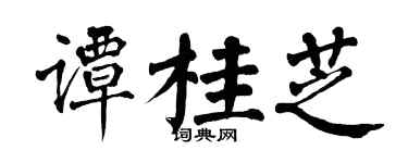 翁闿运谭桂芝楷书个性签名怎么写