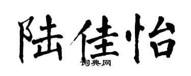 翁闿运陆佳怡楷书个性签名怎么写