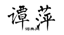 翁闿运谭萍楷书个性签名怎么写