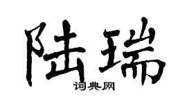 翁闿运陆瑞楷书个性签名怎么写