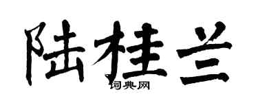 翁闿运陆桂兰楷书个性签名怎么写