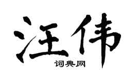 翁闿运汪伟楷书个性签名怎么写