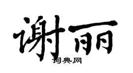 翁闿运谢丽楷书个性签名怎么写